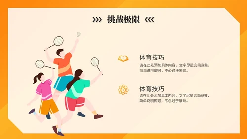 橙色简约活泼体育课件体育培训教练运动员报告ppt模板