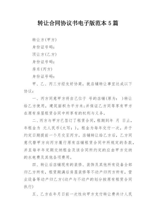 转让合同协议书电子版范本5篇.docx