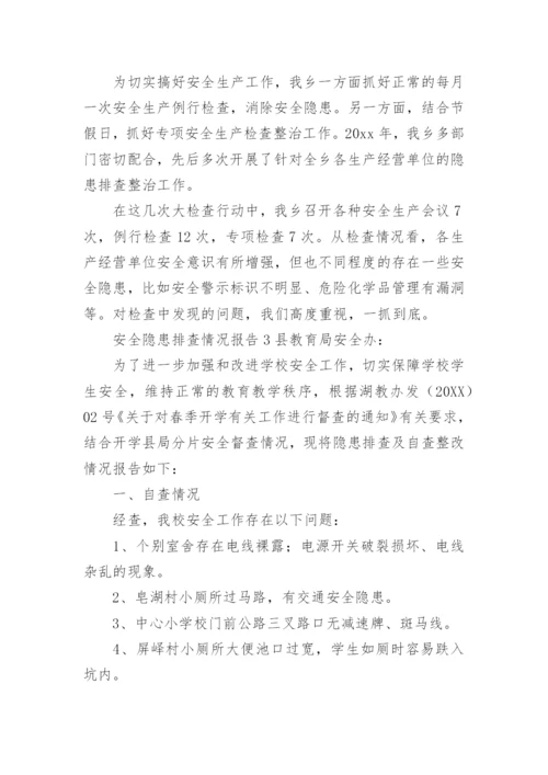 安全隐患排查情况报告_2.docx