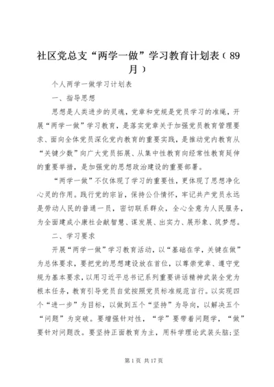 社区党总支“两学一做”学习教育计划表﹝89月﹞ (4).docx