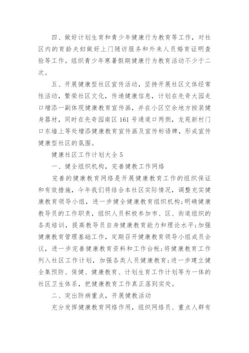 关于健康社区工作计划大全8篇_1.docx