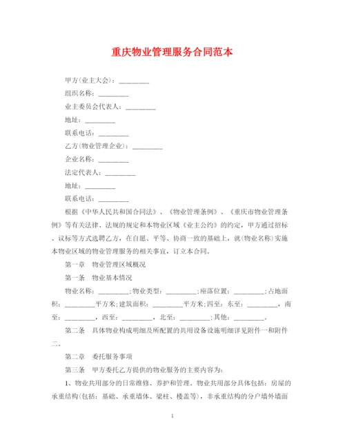 2023年重庆物业管理服务合同范本.docx