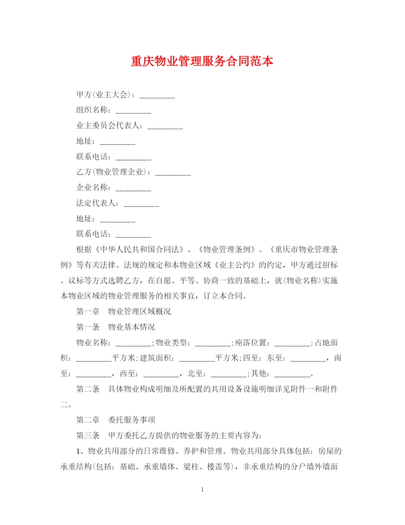 2023年重庆物业管理服务合同范本.docx