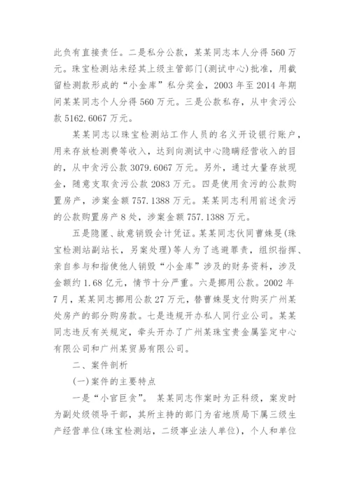 违法违纪典型案例剖析材料.docx