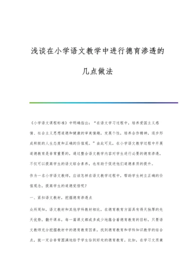 浅谈在小学语文教学中进行德育渗透的几点做法.docx