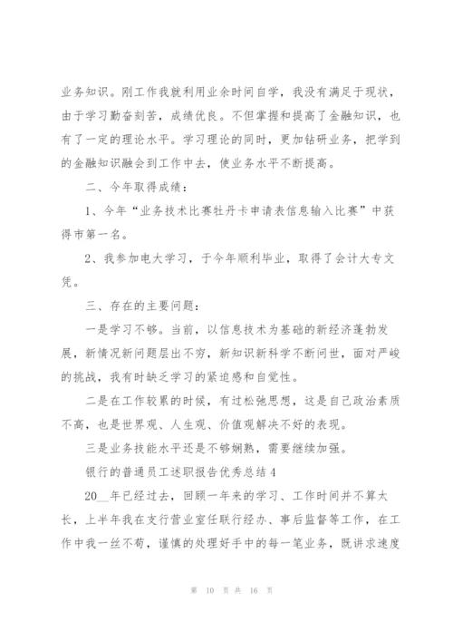 银行的普通员工述职报告优秀总结.docx