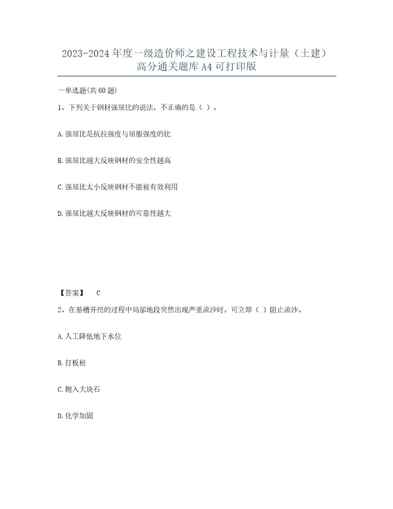 20232024年度一级造价师之建设工程技术与计量（土建）高分通关题库A4可打印版