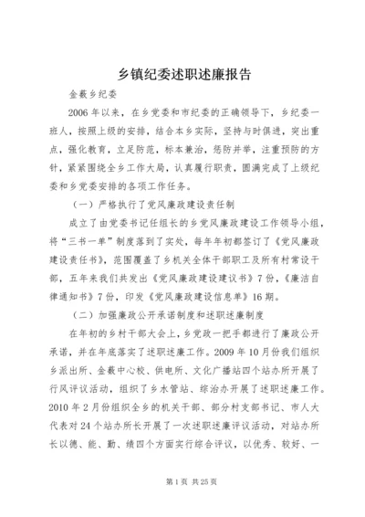 乡镇纪委述职述廉报告.docx