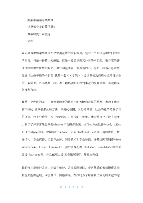 有关计算机专业自荐信集锦4篇.docx