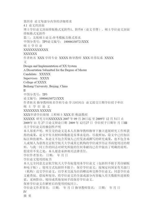 【精编】北航研究生论文格式要求精选.docx