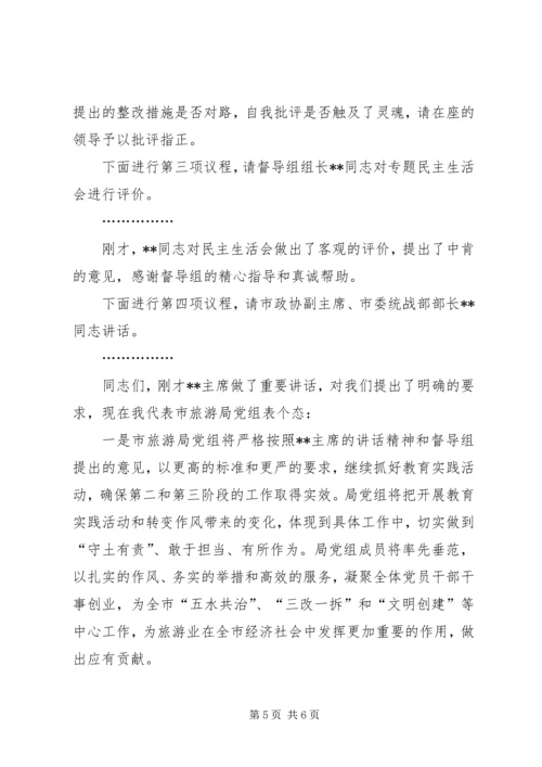 局党组专题民主生活会主持词.docx