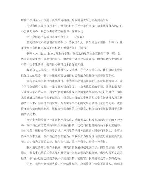 精编之学生会面试个人的自我介绍范文3篇.docx