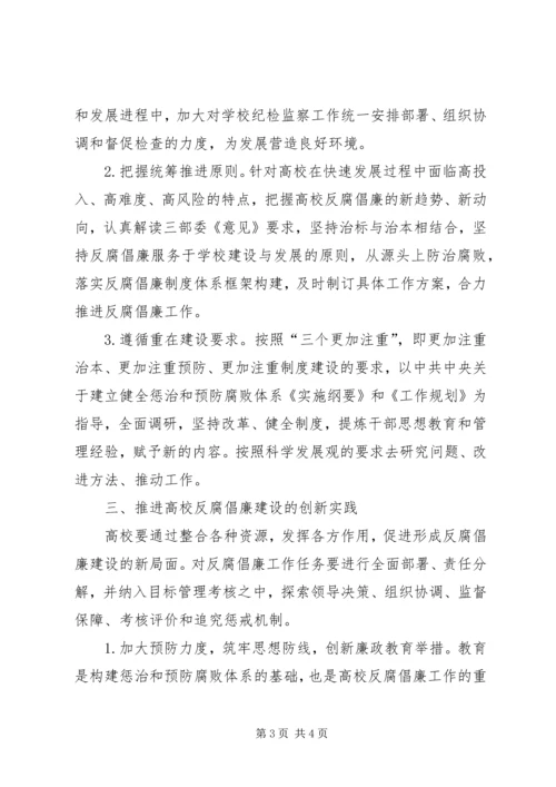 高校反腐倡廉建设创新发展实践工作方案 (3).docx