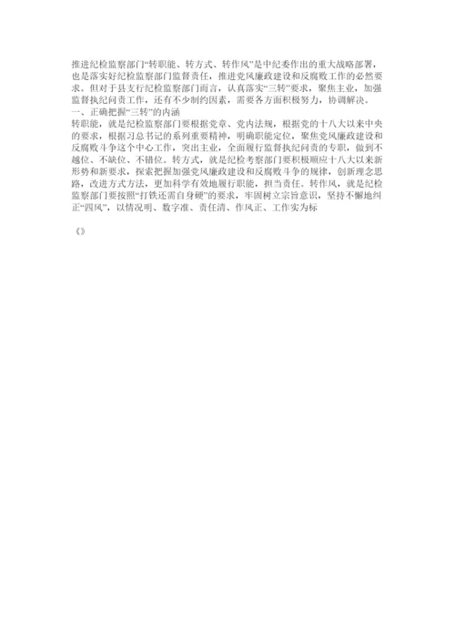 【精编】纪检监察三转论文.docx