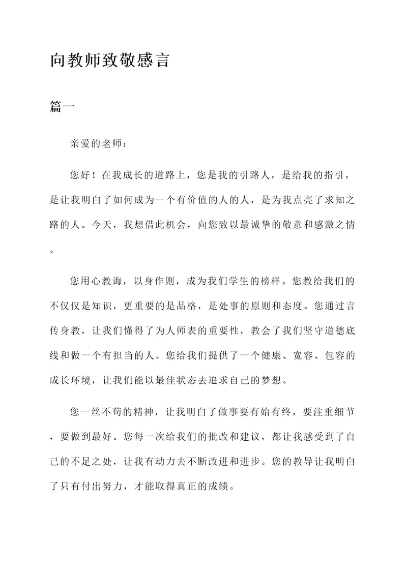 向教师致敬感言