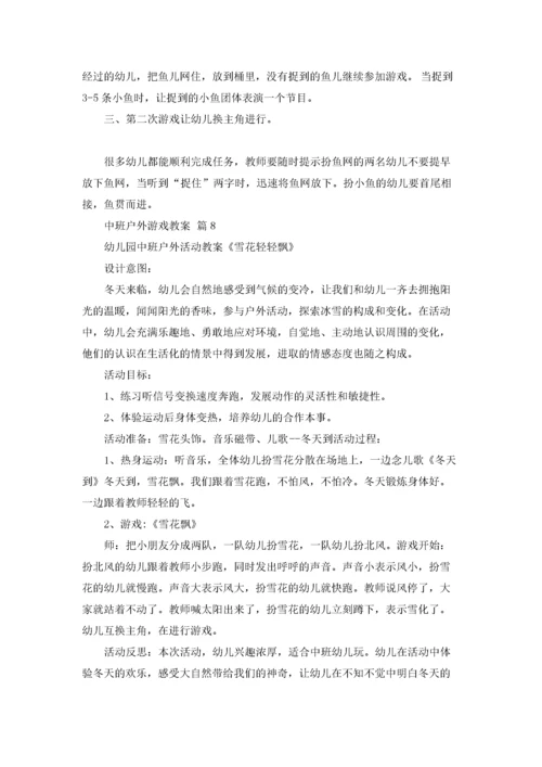 中班户外游戏教案14篇.docx