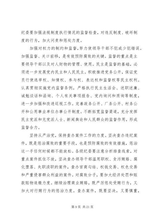 学习十七大关于反腐倡廉的辅导材料.docx