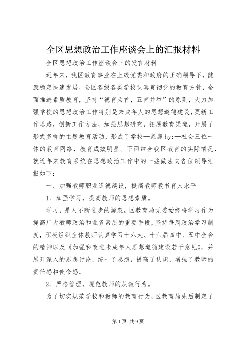 全区思想政治工作座谈会上的汇报材料.docx