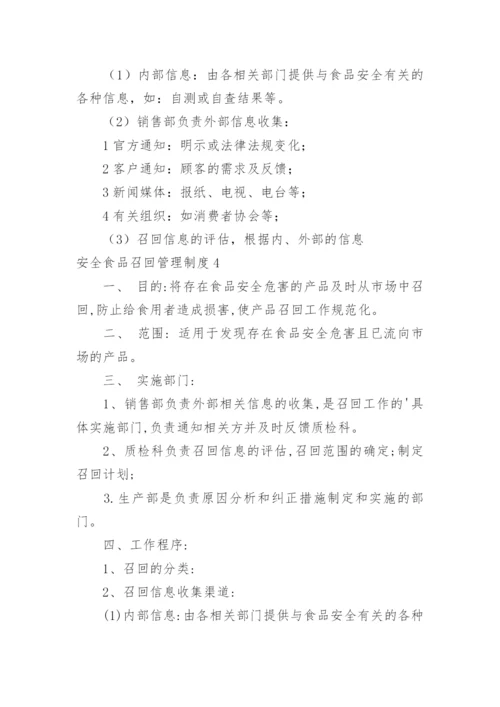 安全食品召回管理制度.docx