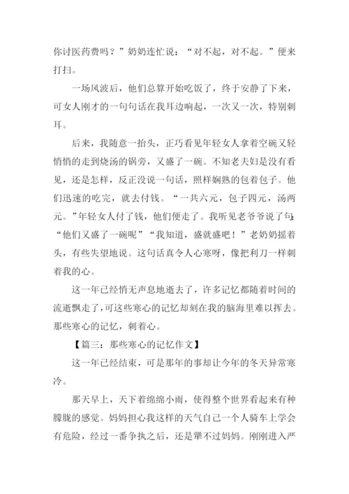 那些寒心的记忆作文.docx