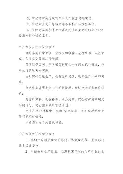 工厂车间主任岗位职责_3.docx