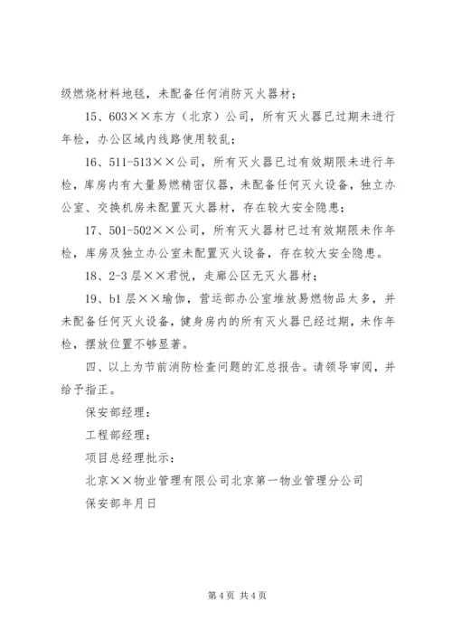 关于开展国庆节前消防安全检查的请示.docx