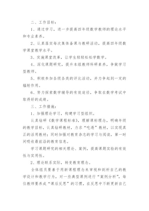 四年级数学备课组工作计划.docx