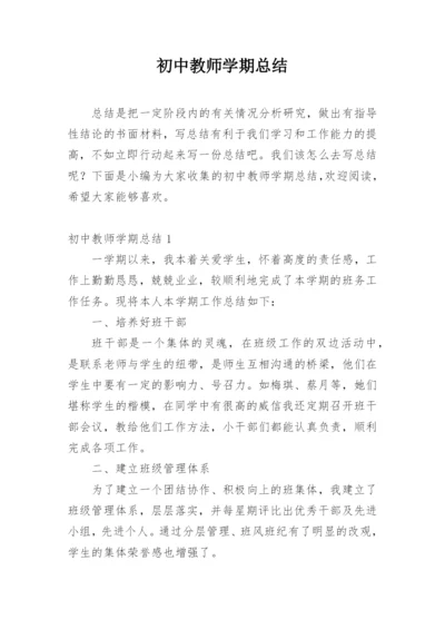 初中教师学期总结.docx