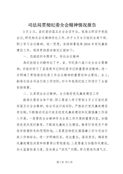 司法局贯彻纪委全会精神情况报告.docx