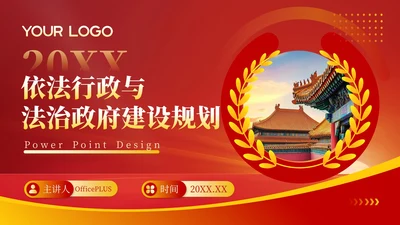 红色政务风工作计划规划PPT模板_依法行政与法治政府建设规划ppt模板