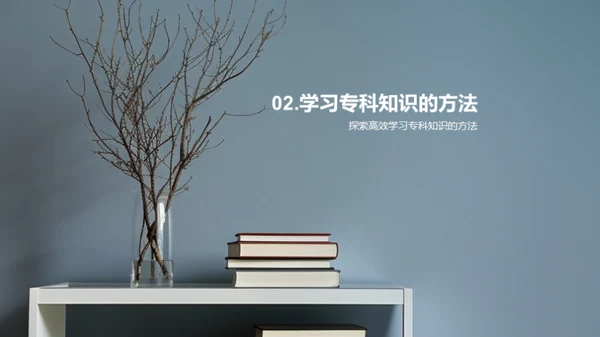 专科知识探析