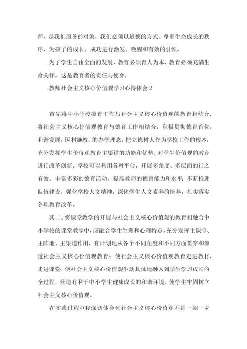 教师社会主义核心价值观学习心得体会.docx