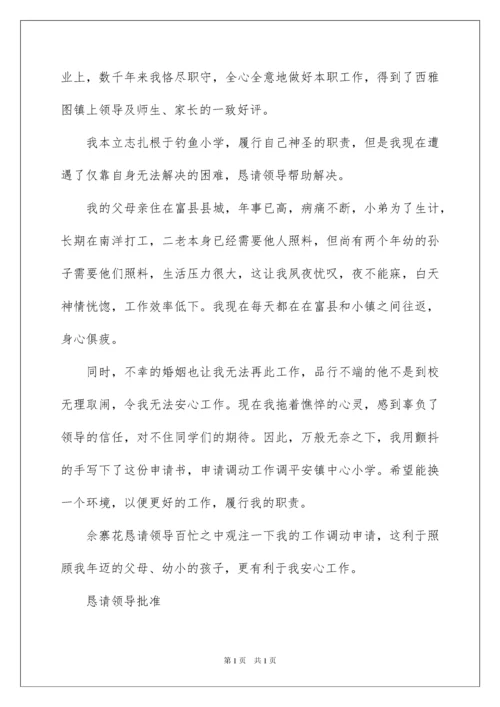 2022教师工作调动申请书合集15篇.docx