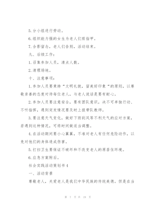 社会实践活动策划书.docx