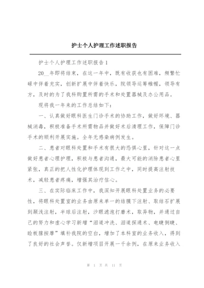 护士个人护理工作述职报告.docx