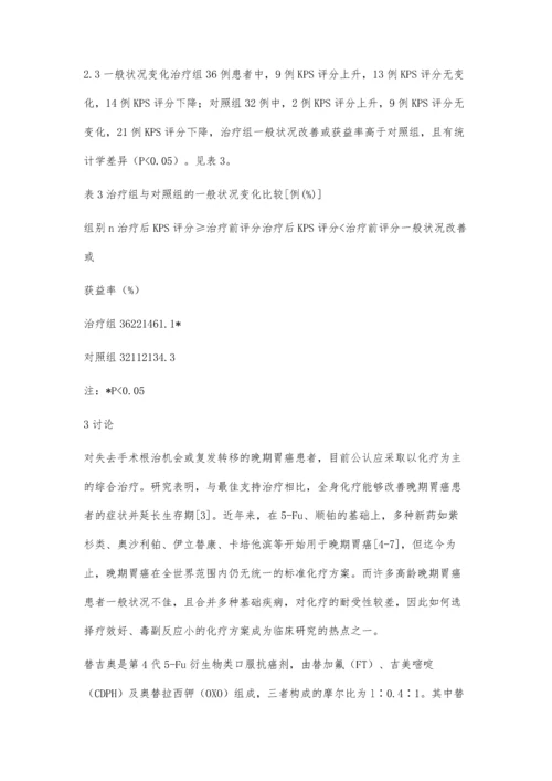 低剂量替吉奥一线治疗高龄晚期胃癌的临床观察.docx