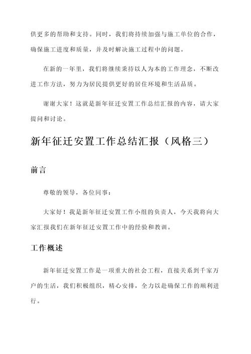 新年征迁安置工作总结汇报