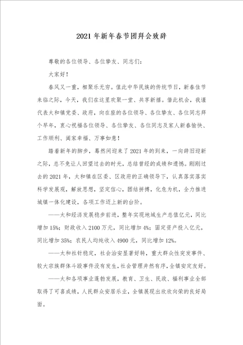 2021年新年春节团拜会致辞