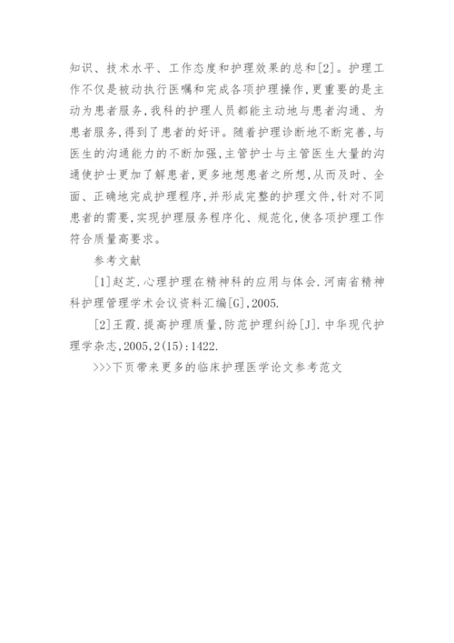 临床护理医学论文参考范文.docx