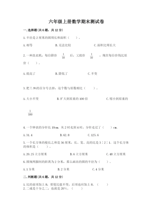 六年级上册数学期末测试卷及完整答案（各地真题）.docx