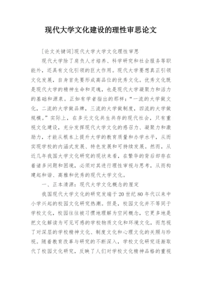 现代大学文化建设的理性审思论文.docx