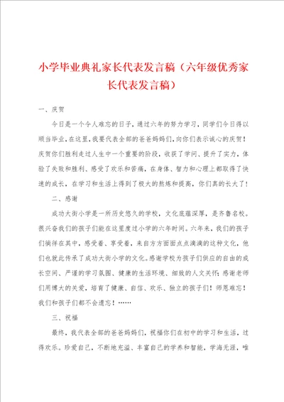 小学毕业典礼家长代表发言稿六年级优秀家长代表发言稿