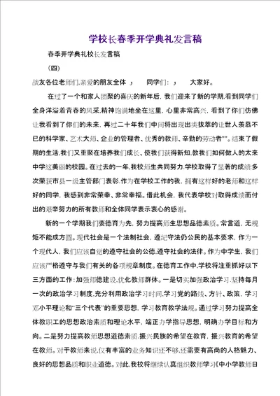 学校长春季开学典礼讲话稿3