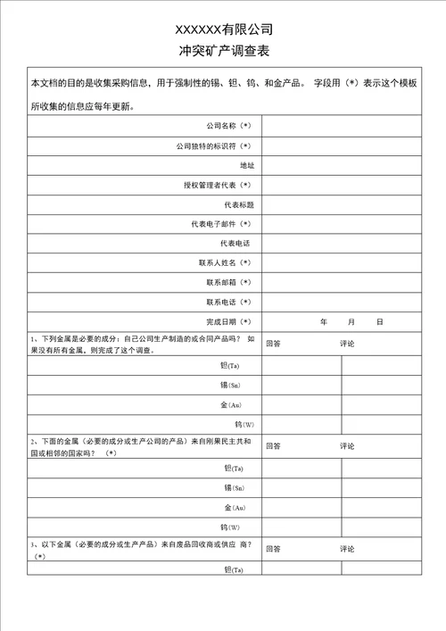 2022年最新冲突矿产调查表中文版