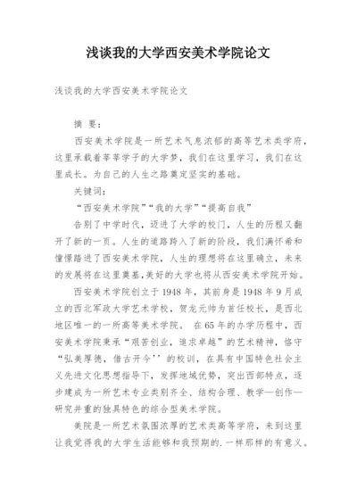 浅谈我的大学西安美术学院论文.docx