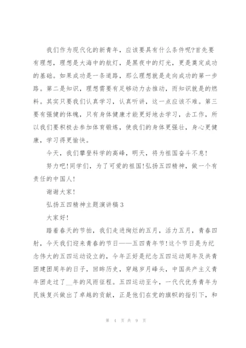 弘扬五四精神主题演讲稿.docx