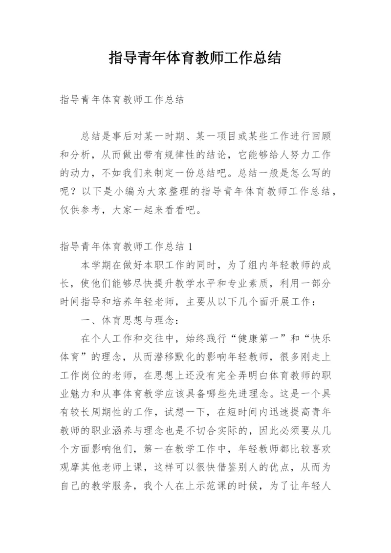 指导青年体育教师工作总结.docx