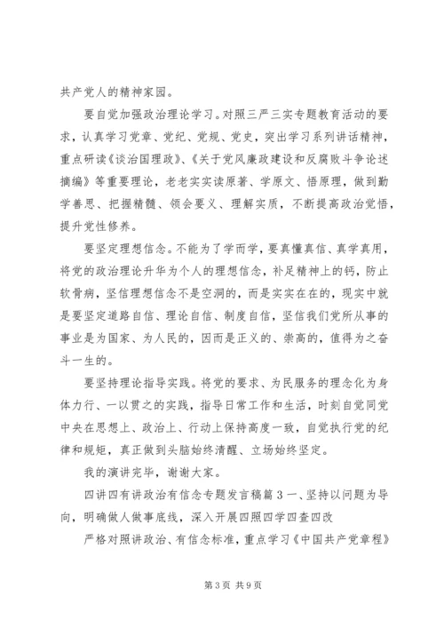 四讲四有讲政治有信念专题发言稿.docx