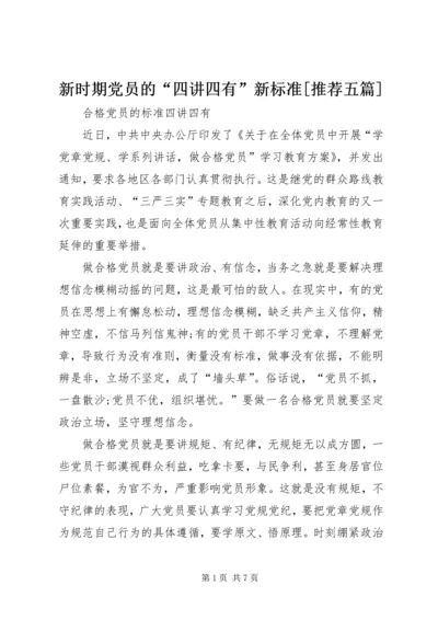 新时期党员的“四讲四有”新标准[推荐五篇] (4).docx