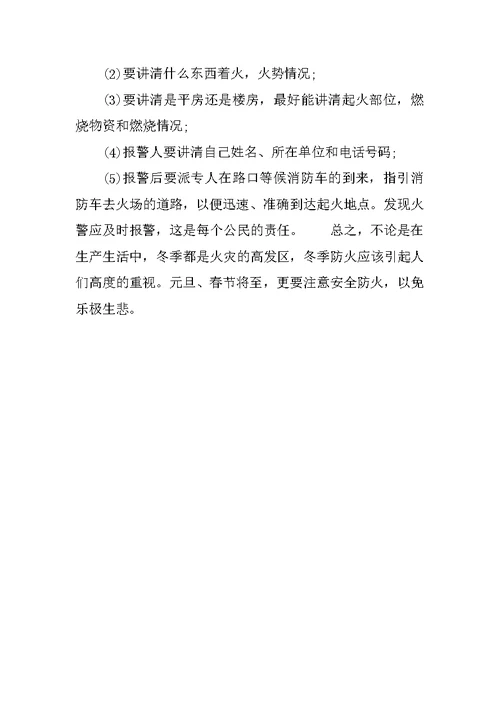 冬季安全防范心得体会